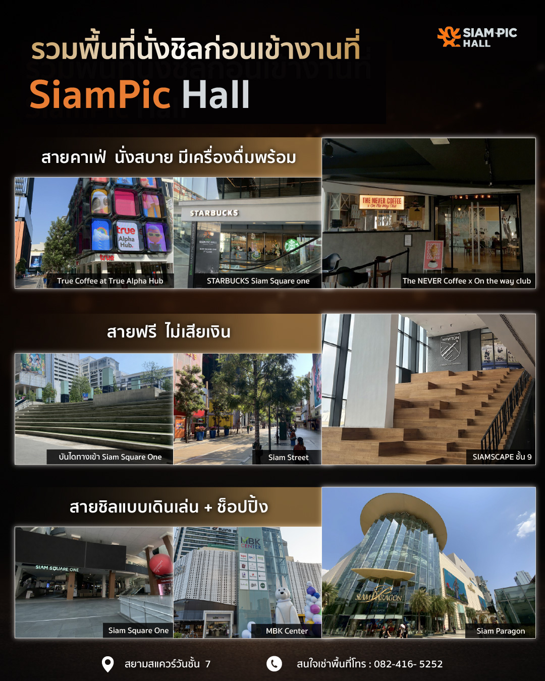 นั่งชิลใกล้ SiamPic Hall